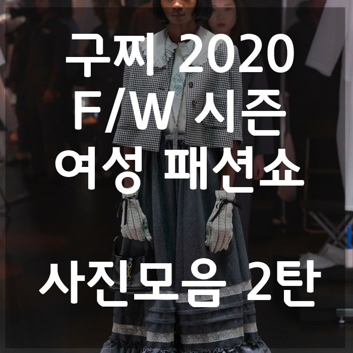  2020 구찌여성패션쇼 사진 모아보기 2탄