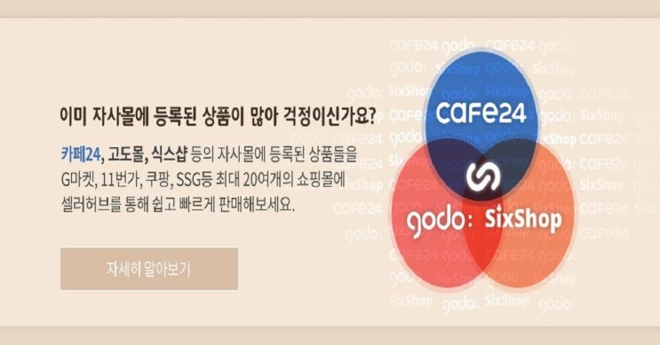  카페24, 스마트스토어, 고도몰로 온라인판매 하시나요??