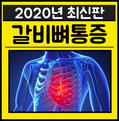 왼쪽 오른쪽 갈비뼈 아래 통증 안쪽 위 해결방법 총정리 네이버 블로그