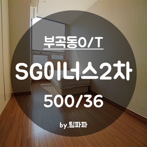  [부산 금정구/부곡동] 온천장역 인근 부곡동원룸 SG이너스2차 월세