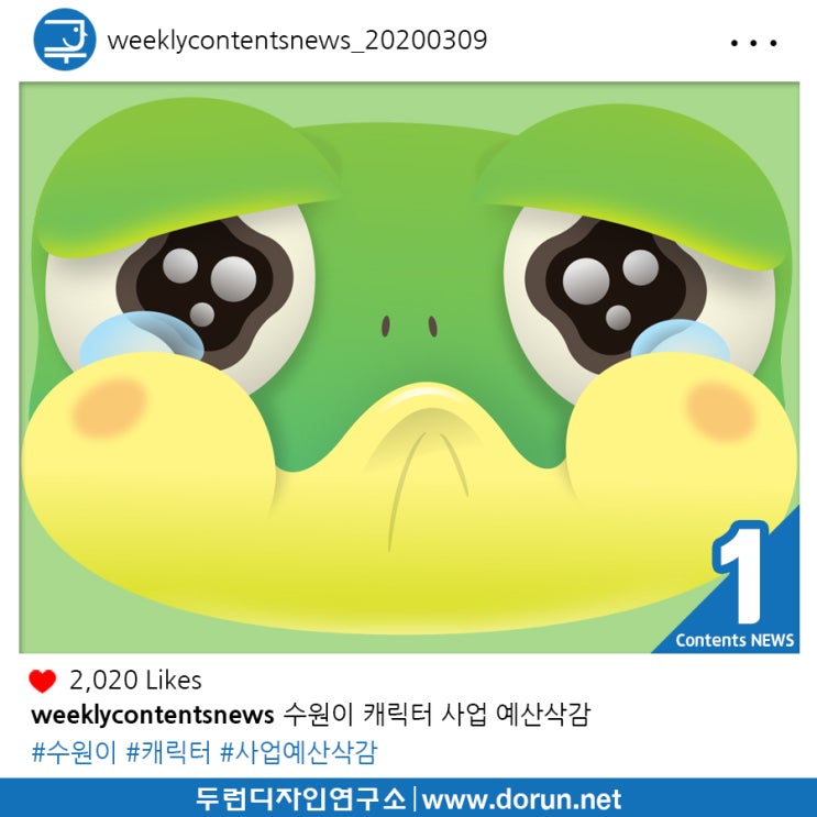 2020년 3월 1주차 콘텐츠 카드뉴스#1-수원이 캐릭터 사업 예산삭감 2020년 3월 1주차 콘텐츠 카드뉴스#1-수원이 캐릭터 사업 예산삭감