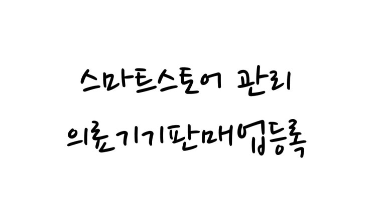  스마트스토어 의료기기 판매업 신고