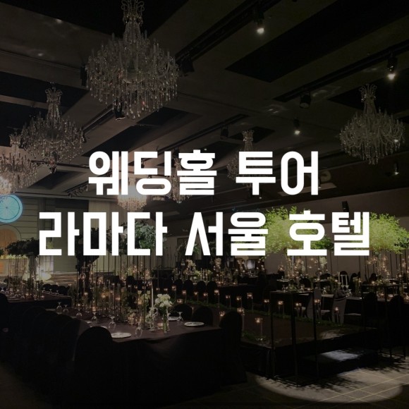  강남 웨딩홀투어 추천 - 서울 라마다호텔 웨딩홀 신의정원 견적 공유 (분리예식, 호텔식 웨딩)