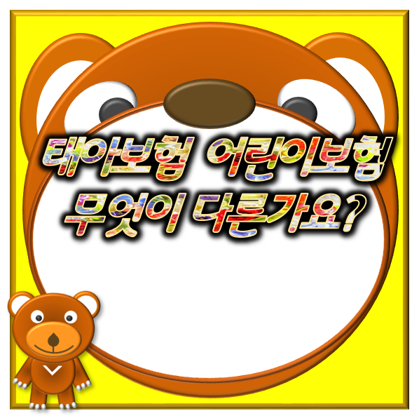  태아보험 어린이보험 어떻게 다른 점 비교