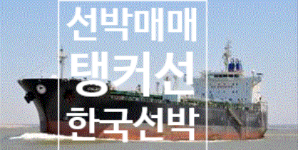  선박매매 중고선박매매 51,745 DWT 오일탱커선 한국선박
