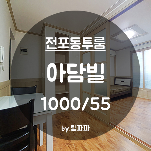  [부산 서면/전포동] 전포역 서면역 더블역세권 전포동투룸 아담빌 월세