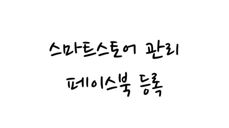  스마트스토어 페이스북 설정