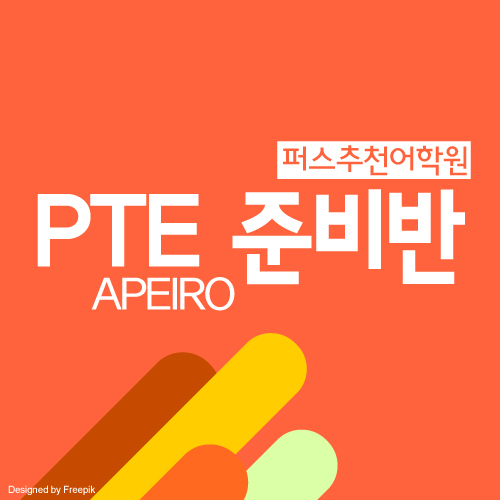  호주어학연수 : 퍼스 어학원 PTE 과정 시험준비반