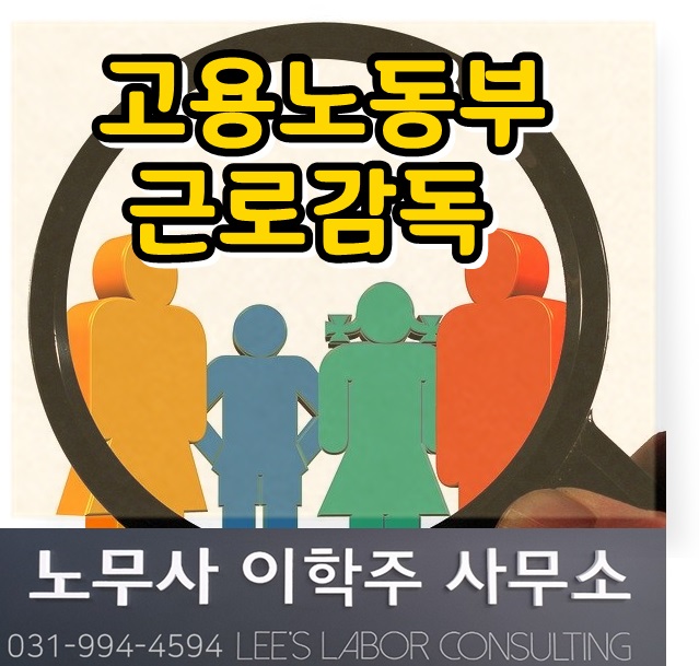 고용노동부 근로감독 주요 지적사례 (2차) [고양시 노무사, 고양노무사]