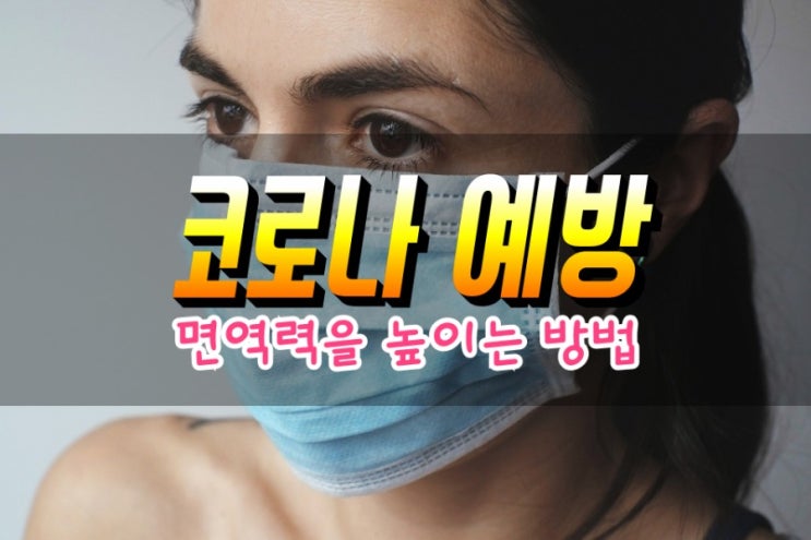  코로나19 면역력을 높이는 방법 심층분석 (체온관리의 중요성)