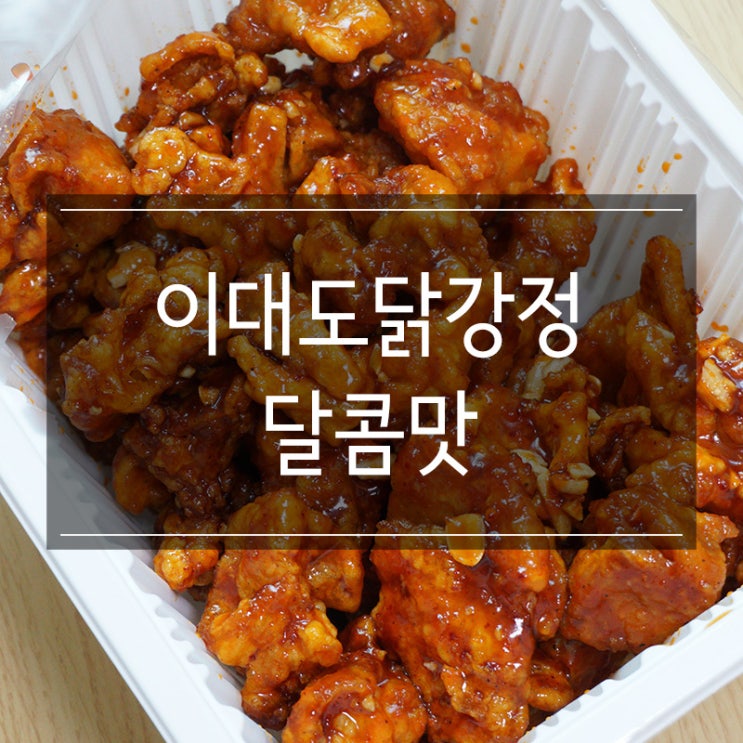 신포시장닭강정 이대도에서 택배로 집에서도 맛있게 먹자!! 신포시장닭강정 이대도에서 택배로 집에서도 맛있게 먹자!!