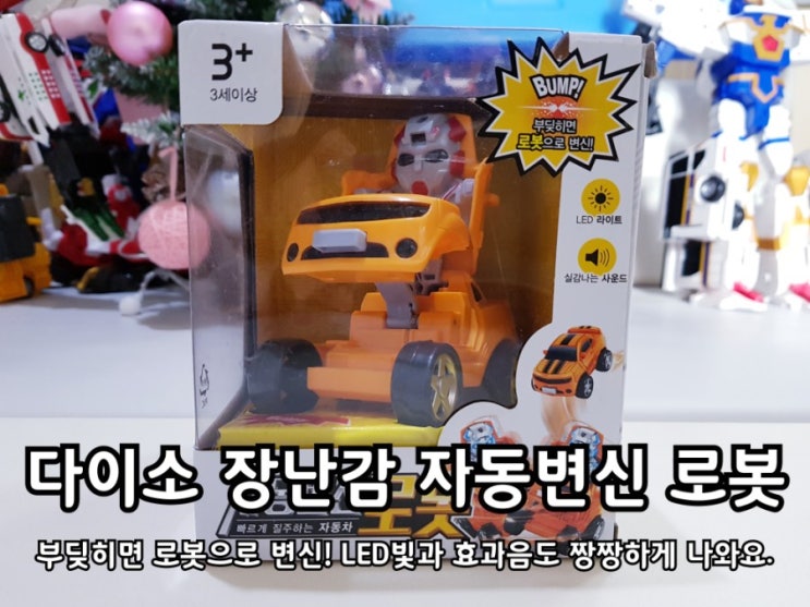 다이소놀거리 자동변신로봇 장난감 효과음이 짱짱! 다이소놀거리 자동변신로봇 장난감 효과음이 짱짱!