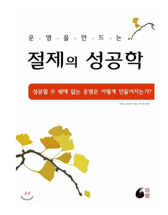  김승호 회장님의 추천 도서, 절제의 성공학