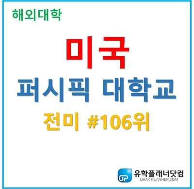  [UP부산서면유학원] 캘리포니아 명문사립대 퍼시픽대학교