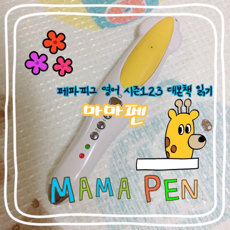  [마마펜] 페파피그 영어 시즌123  대본책 바로바로 찍어서 읽기