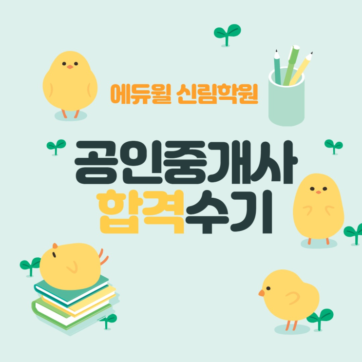 [신림공인중개사학원]공인중개사 합격수기