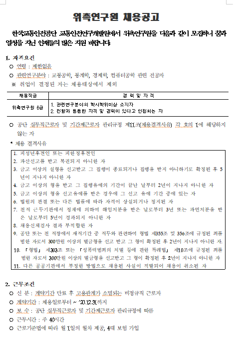 [채용][한국교통안전공단] 교통안전연구개발원 교통빅데이터센터(김천본사) 위촉연구원 6급 채용 공고