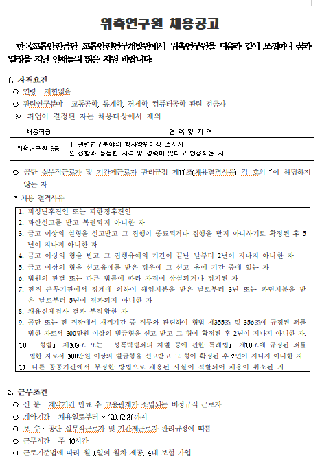  [채용][한국교통안전공단] 교통안전연구개발원 교통빅데이터센터(김천본사) 위촉연구원 6급 채용 공고
