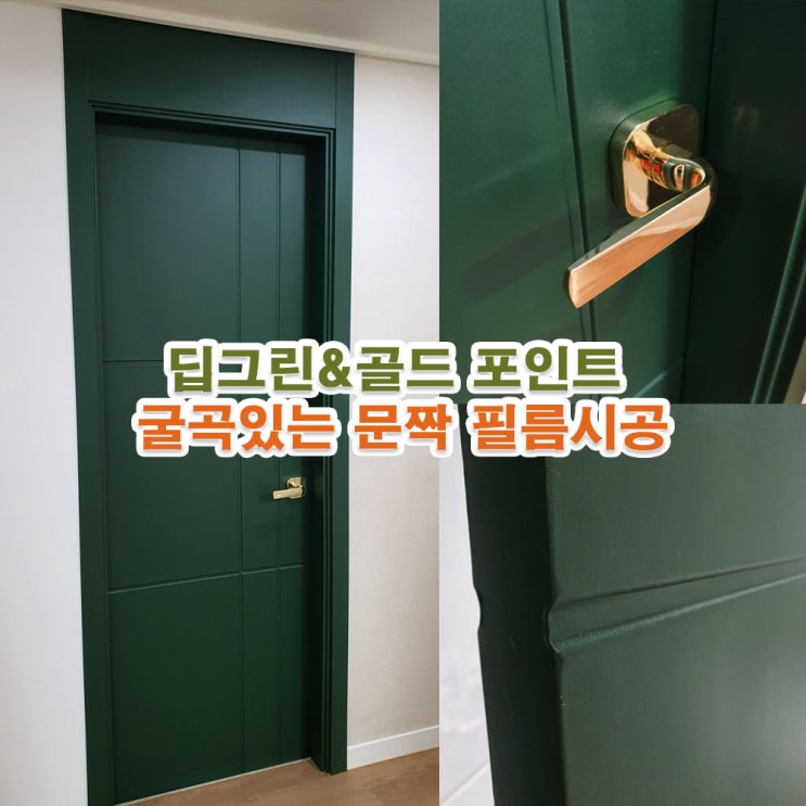  시흥 인테리어 필름 포인트 컬러_딥그린&골드문고리_굴곡있는 문짝 필름시공[시흥아파트]