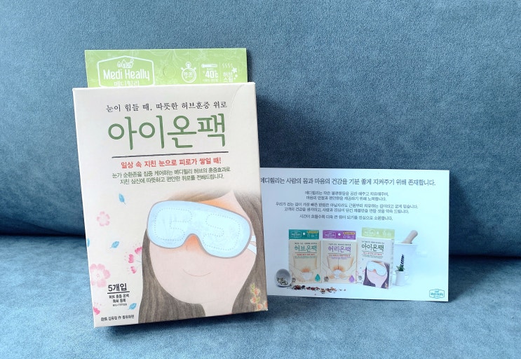  내 눈건강 챙기기 ! 메디힐리 아이온팩 by.뷰티의 여왕