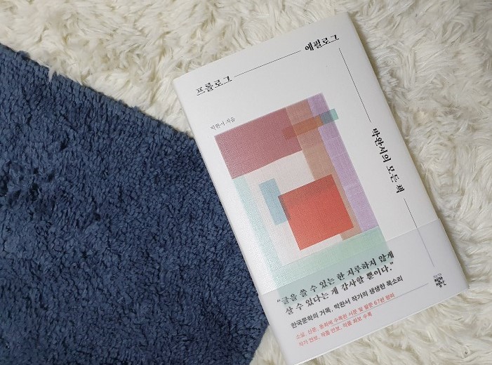  [하루 100쪽 읽기] 박완서의 모든 책 프롤로그 에필로그 "정직하고 다정한 목소리를 그리워하게 만드는 책"