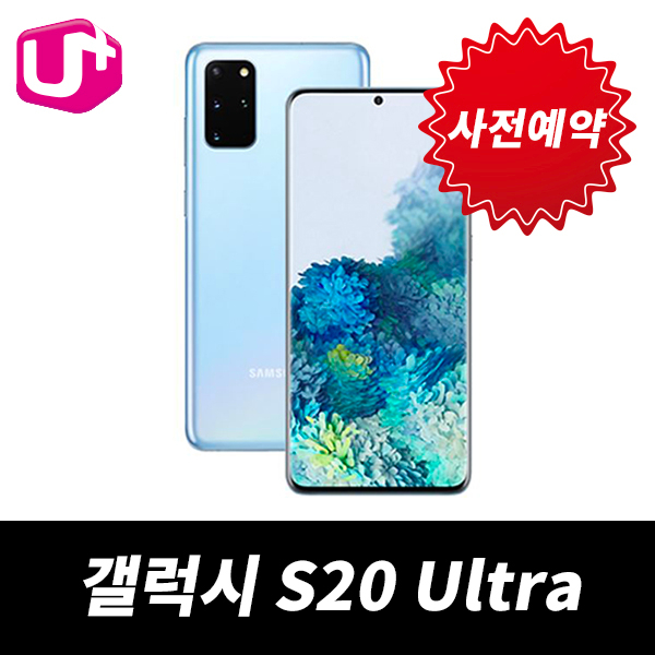  삼성전자 갤럭시S20 Ultra 256G 기변 선택약정 LG U 사전예약 5G 스마트 가입유형 기기변경할부1390000원