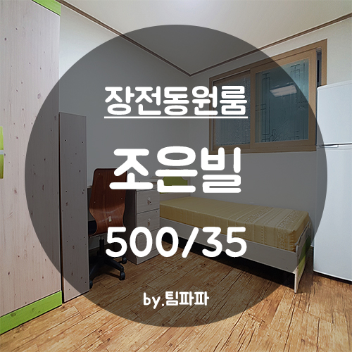  [부산대/장전동] 부산대원룸 조은빌 월세