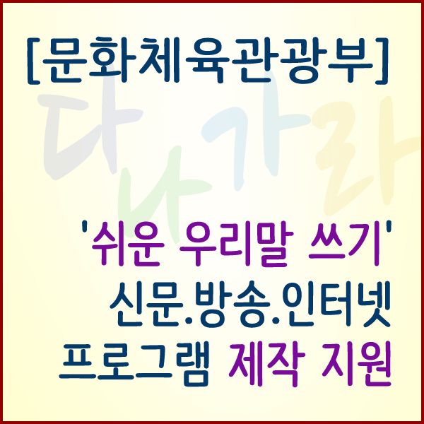  [문화체육관광부] '쉬운 우리말 쓰기' 신문.방송.인터넷 프로그램 제작 지원