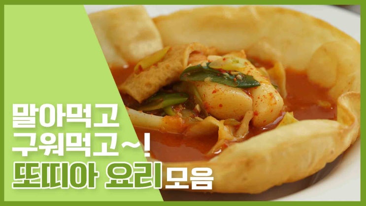  말아볼까?구워볼까?골라봐!또띠아요리 모음 [만개의레시피]