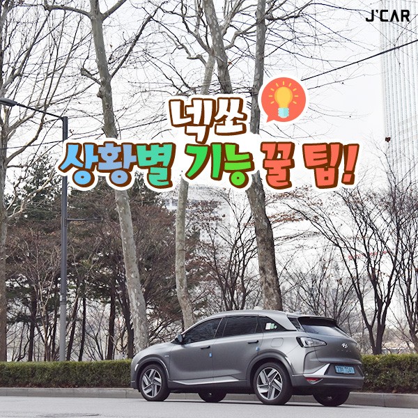 제이카 수소차 넥쏘, 상황별 기능 꿀팁! : 네이버 블로그