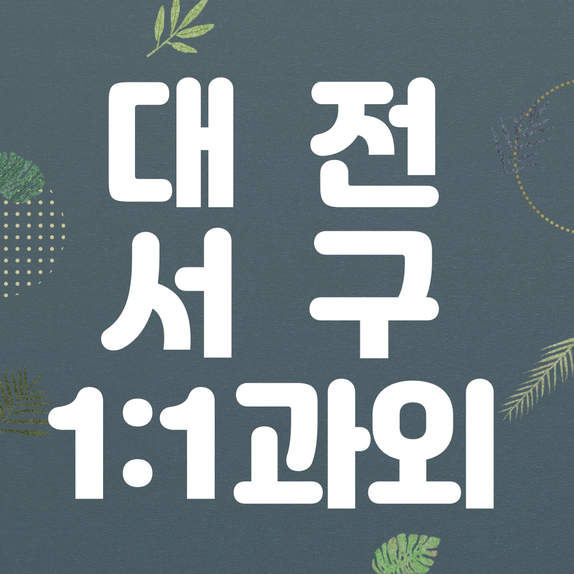  대전 고등 영어과외 서구 중등 수학과외 한국사 대입준비할 때 필수 과목 정리했어요