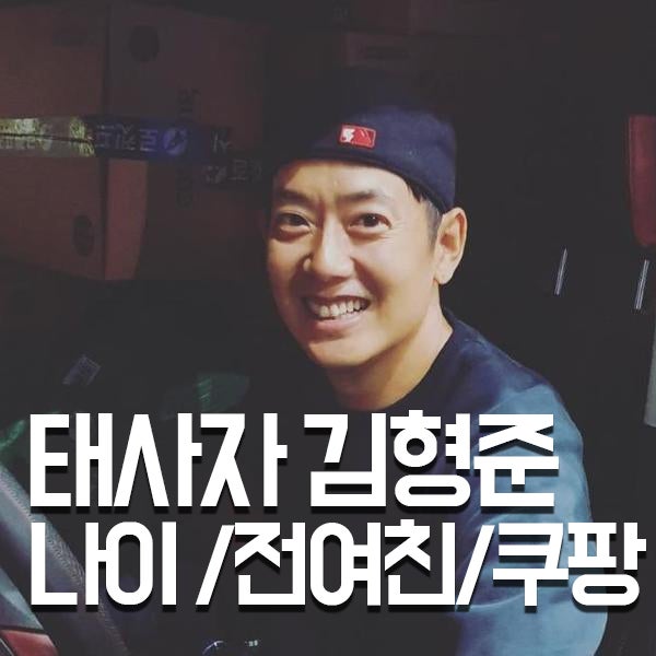 불타는청춘 김형준 나이 쿠팡은왜?