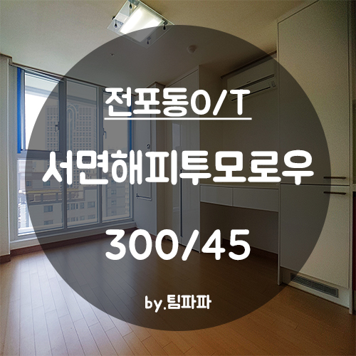  [부산 서면/전포동] 서면해피투모로우 오피스텔 월세 고층 막힘없는 방