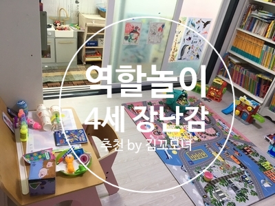 4세 역할놀이 집에 있는 장난감으로 놀아보자(4세 역할놀이 장난감으로 노는 방법 )