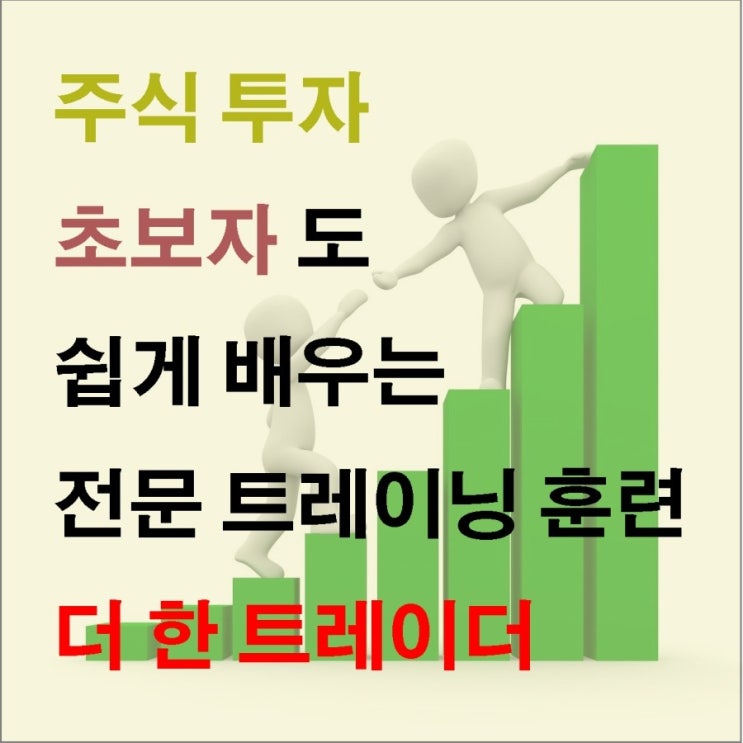  초보자도 안전하고 쉽게 배우는 주식 투자 방법! 믿음직한 더 한 트레이더