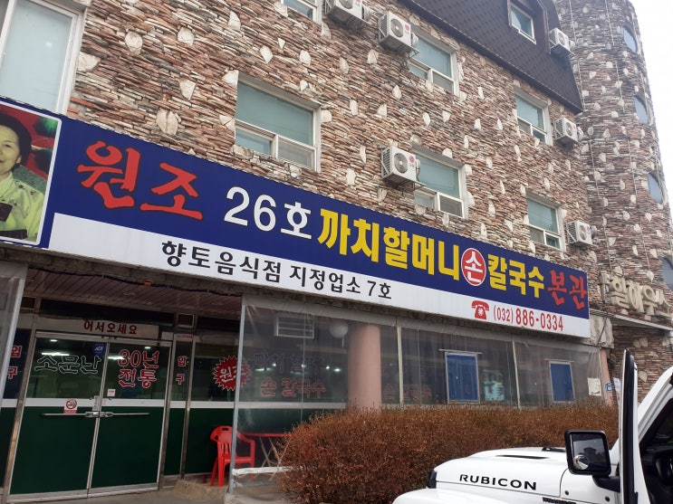  대부도 까치할머니 칼국수 맛집!