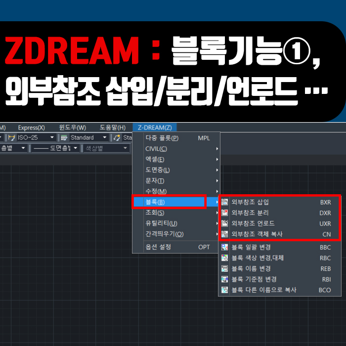  [ZWCAD] ZDREAM 블록기능①, 외부참조 삽입/ 분리/ 언로드 / 객체복사