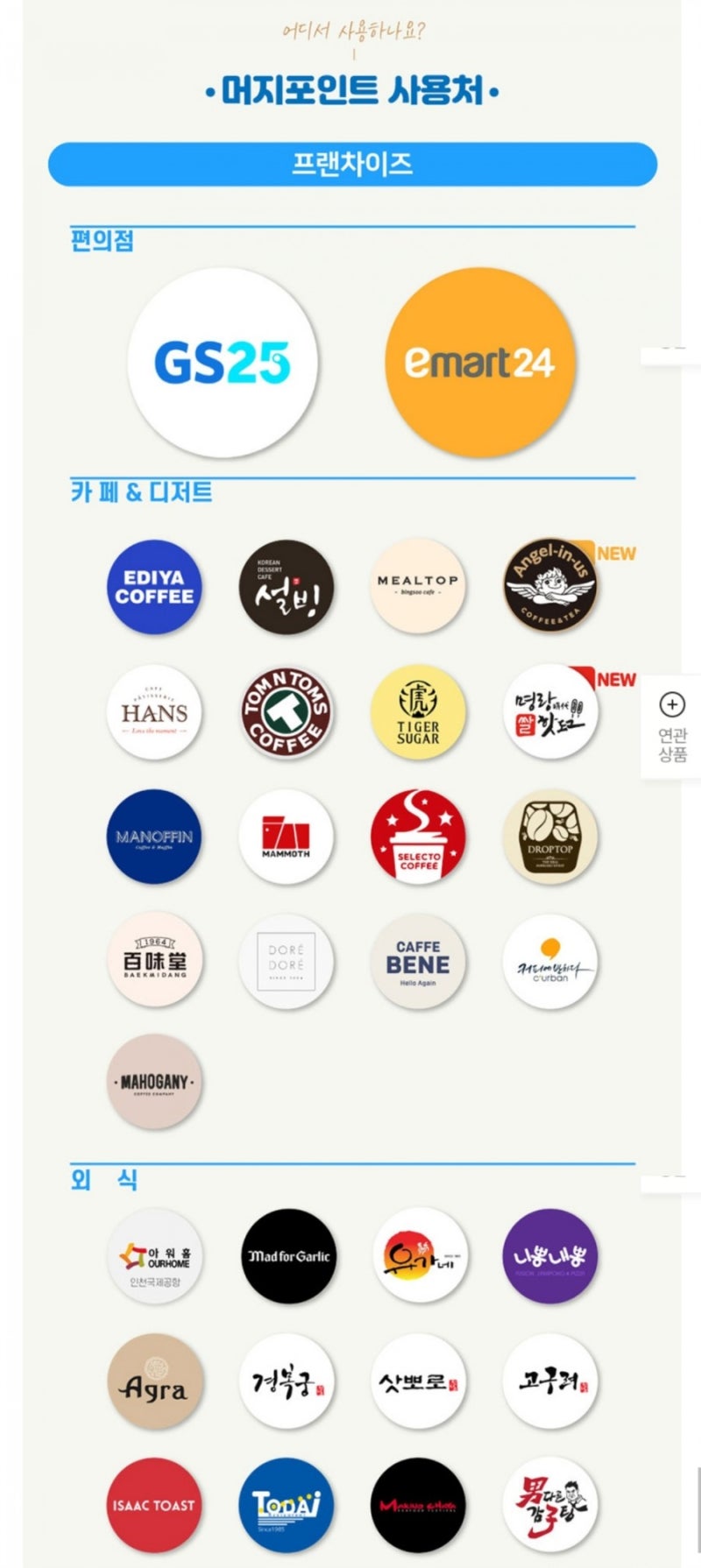ë¨¸ì§€í¬ì¸íŠ¸ ì‚¬ìš©ë²•ê³¼ ì‚¬ìš©ì²˜ ì¹´ë