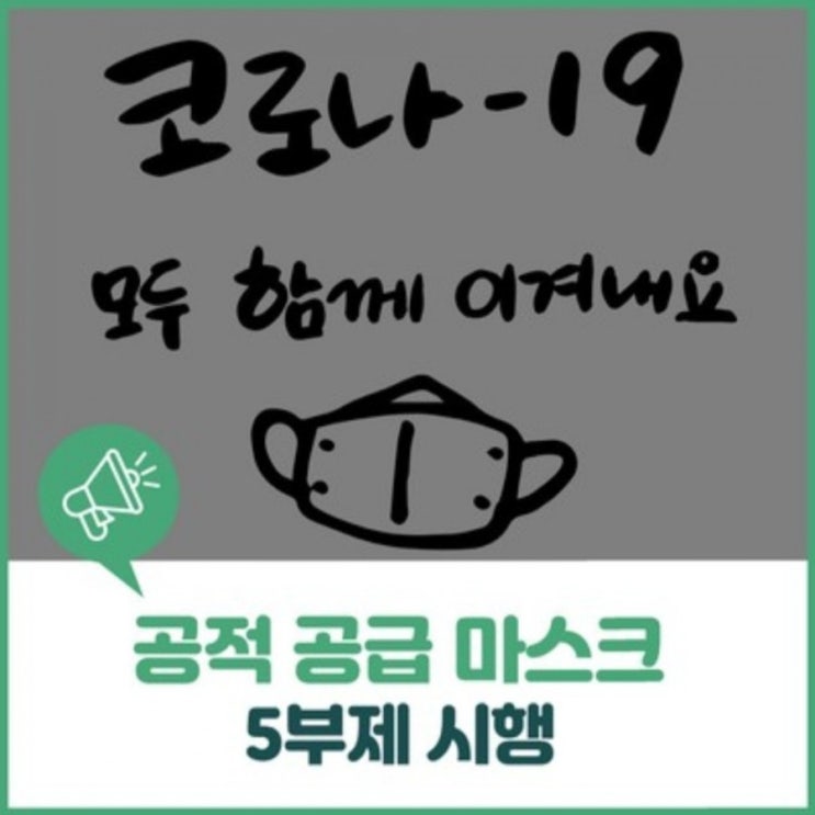 전북, 전주 코로나 극복 마스크 5부제 시행/공적 공급 마스크 대리 구매