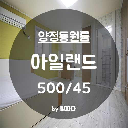  [부산 시청/양정동] 부산시청역 도보 5분!! 양정원룸 아일랜드 월세
