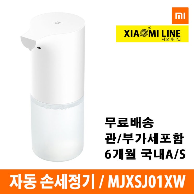   샤오미 자동 손세정기 MJXSJ01XW 손소독기