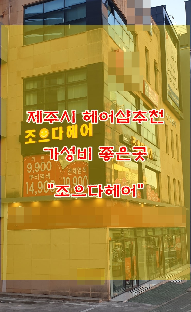  제주 노형동 가성비 좋은 헤어샵 조으다헤어 머리하기 좋은곳