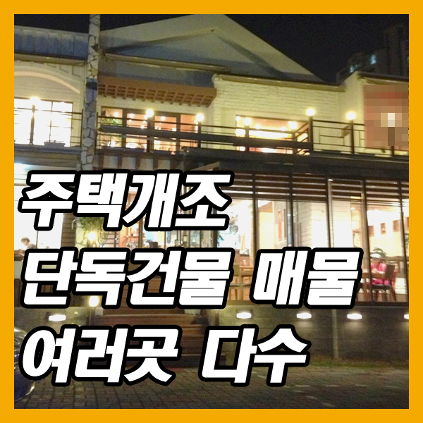  대구상가임대-복층 그리고 주택개조 단독 건물 수성구, 중구 外 다수