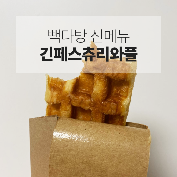  빽다방 신메뉴 :: 긴페스츄리와플 전자레인지에 30초 돌리면?