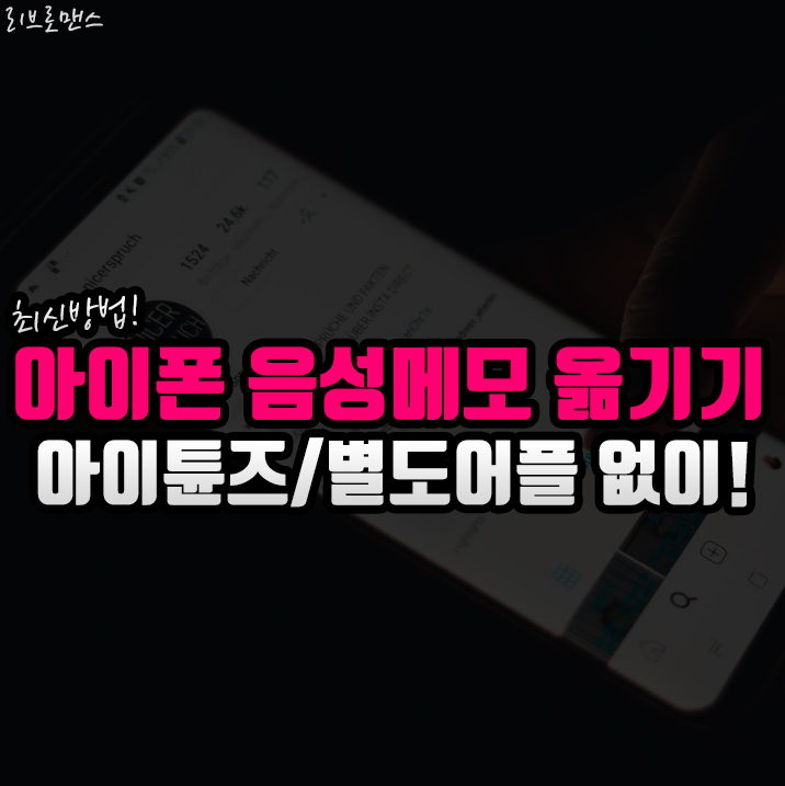  아이폰 음성메모 간단히 옮깁시다
