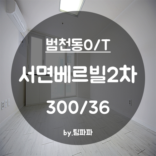  [부산 범천동/범내골역] 서면베르빌2차 오피스텔 월세