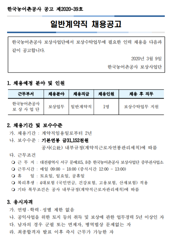 [채용][한국농어촌공사] 보상사업단 일반계약직(보상업무) 채용 공고