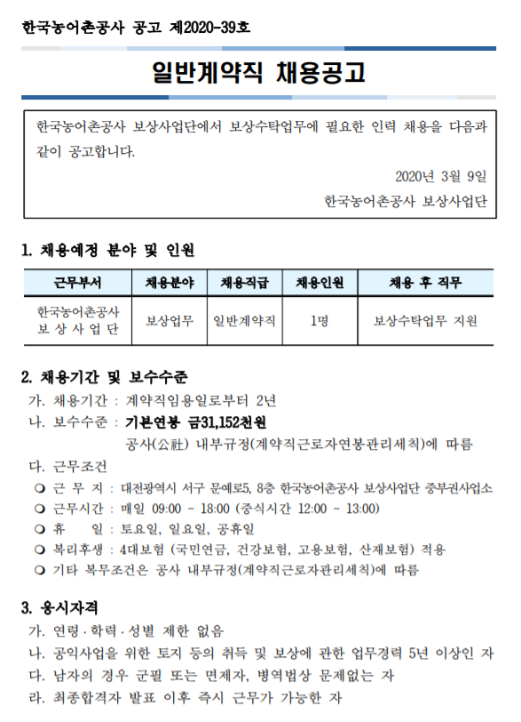  [채용][한국농어촌공사] 보상사업단 일반계약직(보상업무) 채용 공고