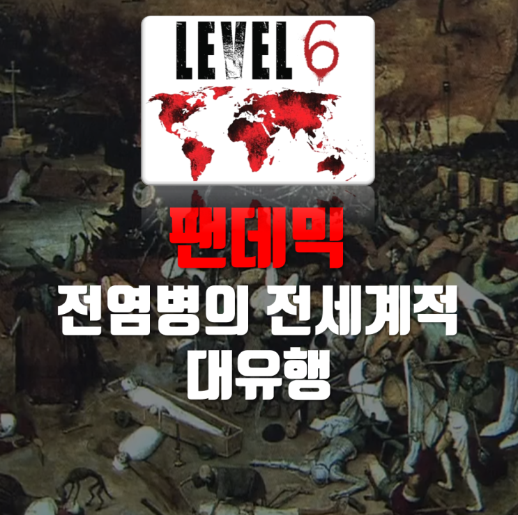  전염병의 범유행 팬데믹 뜻, 역사를 바꾼 전염병들