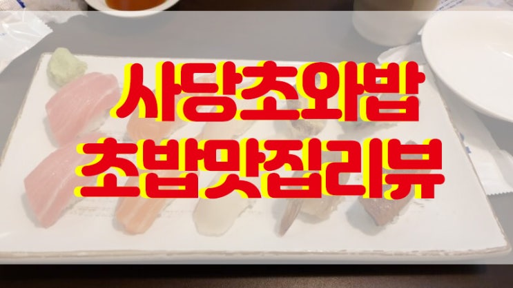  [사당 초와밥] 초밥이 맛있는 곳